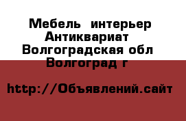 Мебель, интерьер Антиквариат. Волгоградская обл.,Волгоград г.